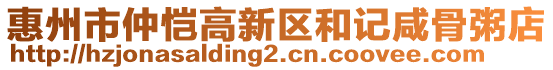 惠州市仲愷高新區(qū)和記咸骨粥店