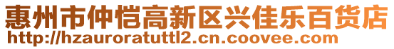 惠州市仲愷高新區(qū)興佳樂(lè)百貨店