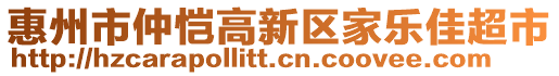 惠州市仲愷高新區(qū)家樂佳超市