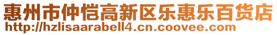 惠州市仲愷高新區(qū)樂惠樂百貨店