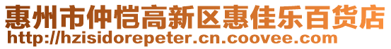 惠州市仲愷高新區(qū)惠佳樂(lè)百貨店