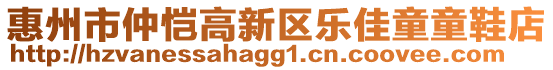 惠州市仲愷高新區(qū)樂佳童童鞋店