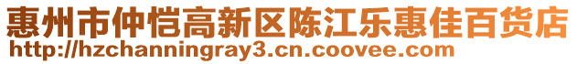 惠州市仲愷高新區(qū)陳江樂惠佳百貨店