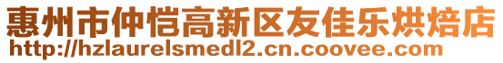 惠州市仲愷高新區(qū)友佳樂烘焙店