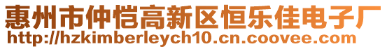 惠州市仲愷高新區(qū)恒樂佳電子廠