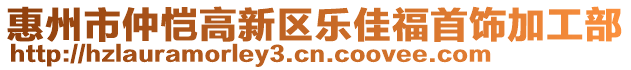 惠州市仲愷高新區(qū)樂佳福首飾加工部