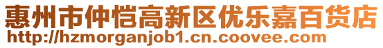 惠州市仲愷高新區(qū)優(yōu)樂嘉百貨店