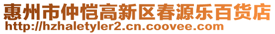 惠州市仲愷高新區(qū)春源樂百貨店