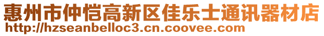 惠州市仲愷高新區(qū)佳樂士通訊器材店