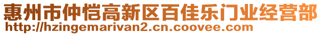 惠州市仲愷高新區(qū)百佳樂門業(yè)經(jīng)營部