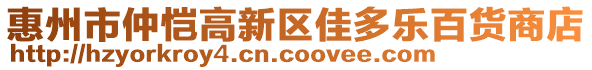 惠州市仲愷高新區(qū)佳多樂百貨商店