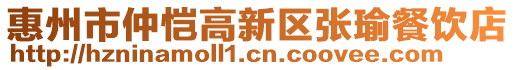 惠州市仲愷高新區張瑜餐飲店