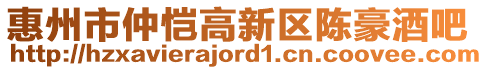 惠州市仲愷高新區陳豪酒吧