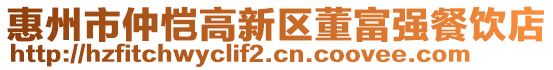 惠州市仲愷高新區(qū)董富強(qiáng)餐飲店