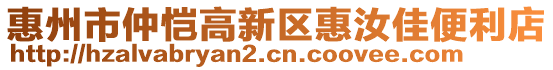 惠州市仲愷高新區(qū)惠汝佳便利店