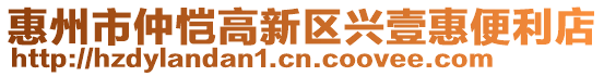 惠州市仲愷高新區(qū)興壹惠便利店