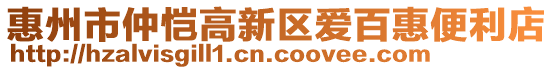 惠州市仲愷高新區(qū)愛百惠便利店