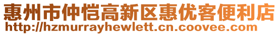 惠州市仲愷高新區(qū)惠優(yōu)客便利店