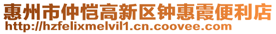 惠州市仲愷高新區(qū)鐘惠霞便利店