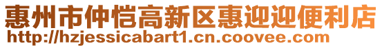 惠州市仲愷高新區惠迎迎便利店