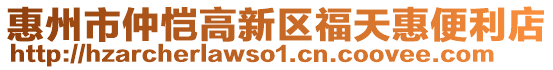 惠州市仲愷高新區(qū)福天惠便利店