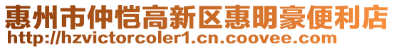 惠州市仲愷高新區惠明豪便利店