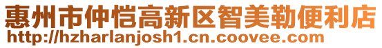 惠州市仲愷高新區(qū)智美勒便利店