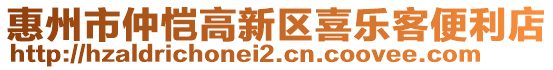 惠州市仲愷高新區(qū)喜樂客便利店