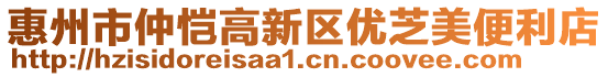 惠州市仲愷高新區優芝美便利店