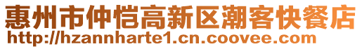 惠州市仲愷高新區(qū)潮客快餐店