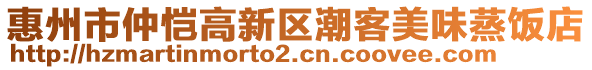 惠州市仲愷高新區(qū)潮客美味蒸飯店