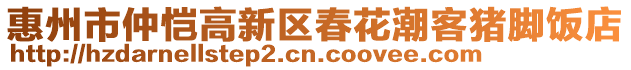 惠州市仲愷高新區春花潮客豬腳飯店