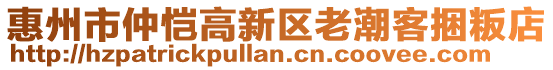 惠州市仲愷高新區(qū)老潮客捆粄店