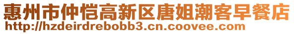 惠州市仲愷高新區(qū)唐姐潮客早餐店