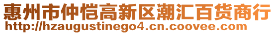 惠州市仲愷高新區(qū)潮匯百貨商行