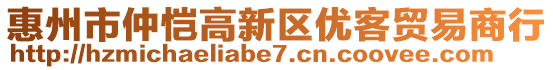 惠州市仲愷高新區(qū)優(yōu)客貿(mào)易商行