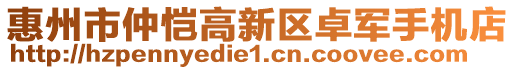 惠州市仲愷高新區(qū)卓軍手機(jī)店