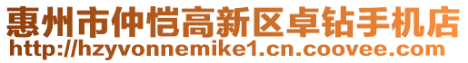 惠州市仲愷高新區(qū)卓鉆手機(jī)店