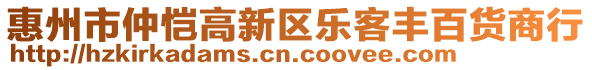 惠州市仲愷高新區(qū)樂(lè)客豐百貨商行