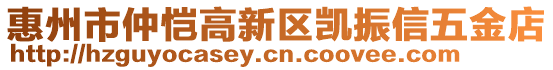 惠州市仲愷高新區(qū)凱振信五金店