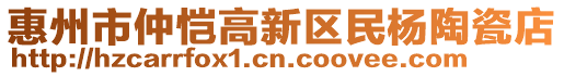 惠州市仲愷高新區民楊陶瓷店