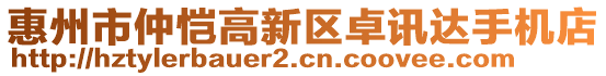 惠州市仲愷高新區(qū)卓訊達手機店