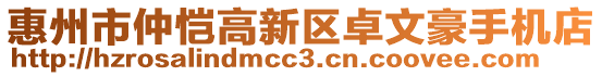 惠州市仲愷高新區(qū)卓文豪手機(jī)店