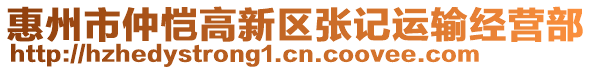 惠州市仲愷高新區(qū)張記運(yùn)輸經(jīng)營(yíng)部