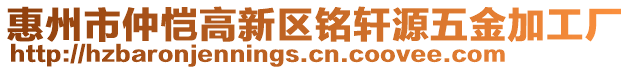 惠州市仲愷高新區(qū)銘軒源五金加工廠