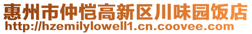 惠州市仲愷高新區(qū)川味園飯店