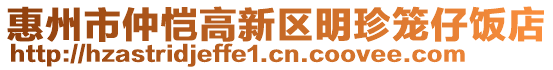 惠州市仲愷高新區(qū)明珍籠仔飯店