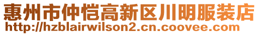 惠州市仲愷高新區(qū)川明服裝店