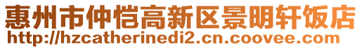 惠州市仲愷高新區(qū)景明軒飯店