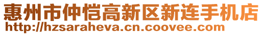 惠州市仲愷高新區(qū)新連手機(jī)店